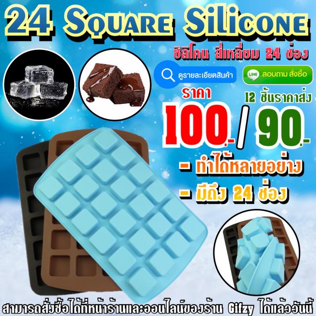 24 Square Silicone ซิลิโคน สี่เหลี่ยม 24 ราคาส่ง 90 บาท