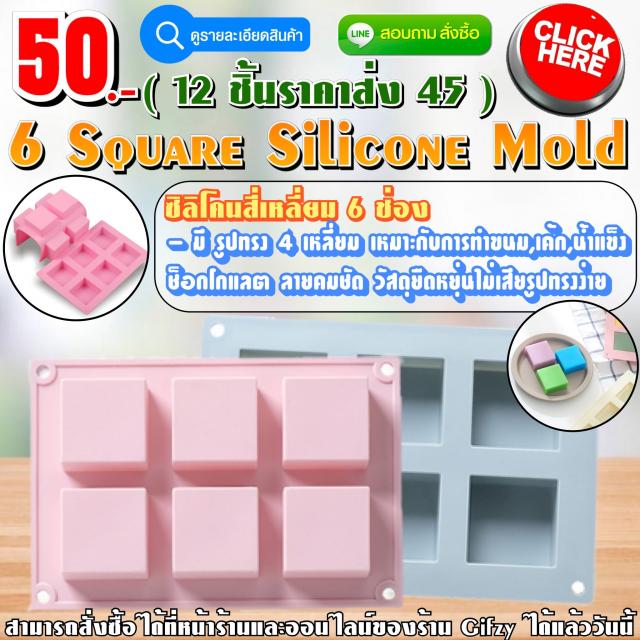 6 Square Silicone ซิลิโคน รูปทรงสี่เหลี่ยม 6 ช่อง ราคาส่ง 45 บาท