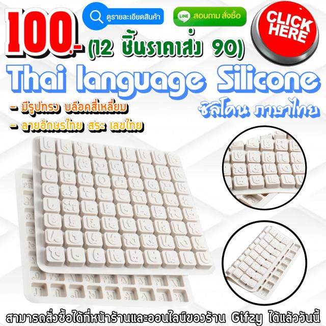 Thai Language Silicone ซิลิโคน ภาษาไทย ราคาส่ง 90 บาท