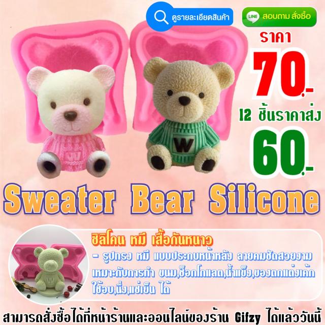 Swater Bear Silicone ซิลิโคน หมีเสื้อกันหนาว ราคาส่ง 60 บาท