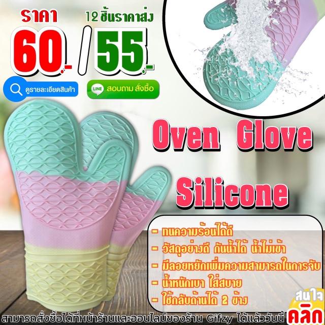 Oven Glove Silicone ซิลิโคน ถุงมือกันความร้อน ราคาส่ง 55 บาท