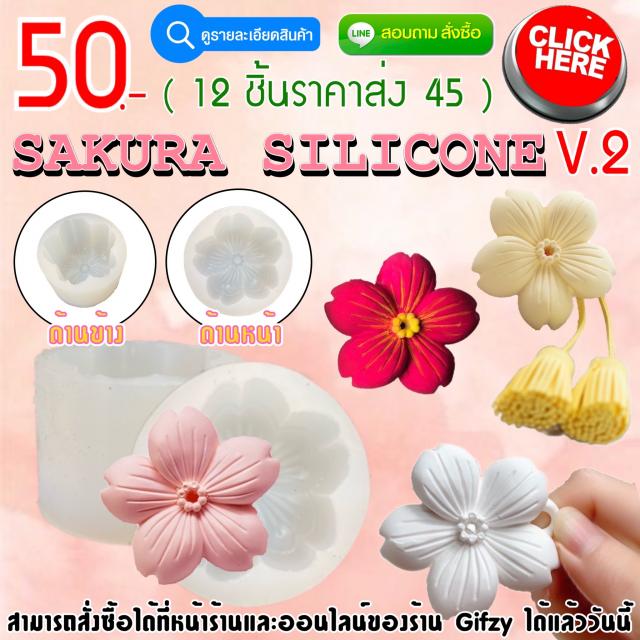 Sakura Silicone V.2 ซิลิโคน ซากุระ เวอร์ชั่น 2 ราคาส่ง 45 บาท