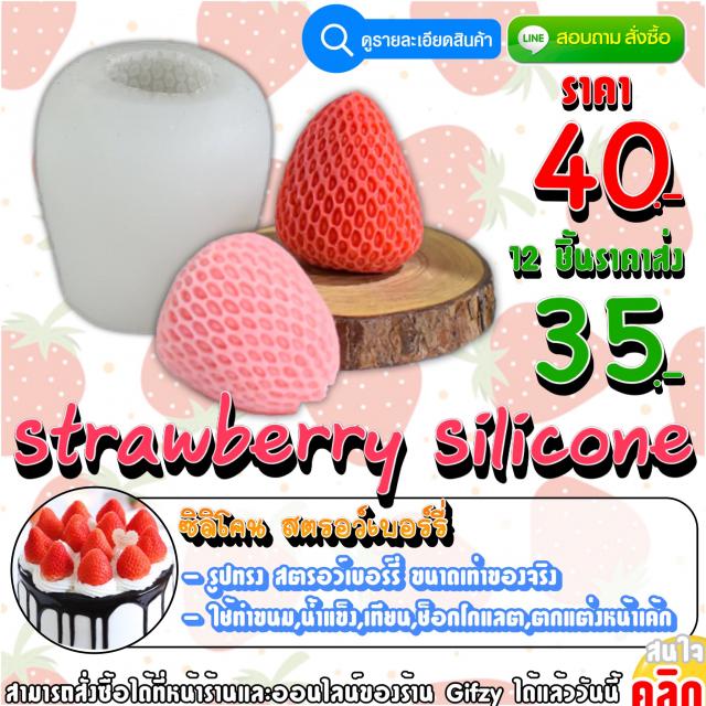 Strawberry Silicone ซิลิโคน สตรอว์เบอร์รี่ ราคาส่ง 35 บาท