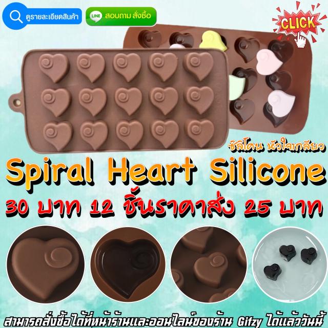Spiral Heart Silicone ซิลิโคน หัวใจเกลียว ราคาส่ง 25 บาท