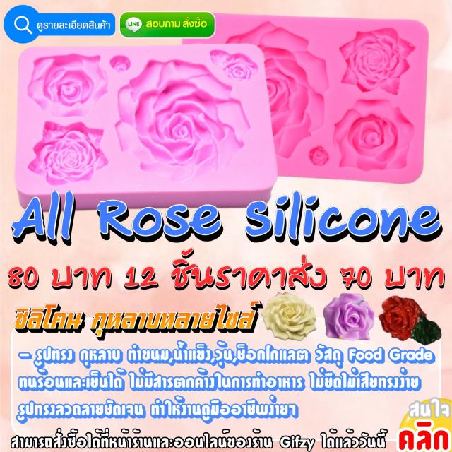 All Rose Silicone ซิลิโคน ดอกกุหลาบ ราคาส่ง 70 บาท