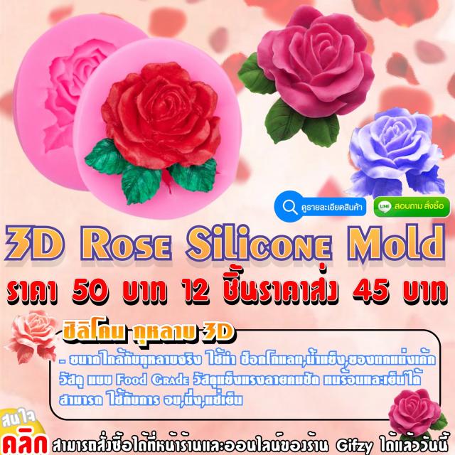 3D Rose Silicone ซิลิโคน กุหลาบ 3D ราคาส่ง 45 บาท