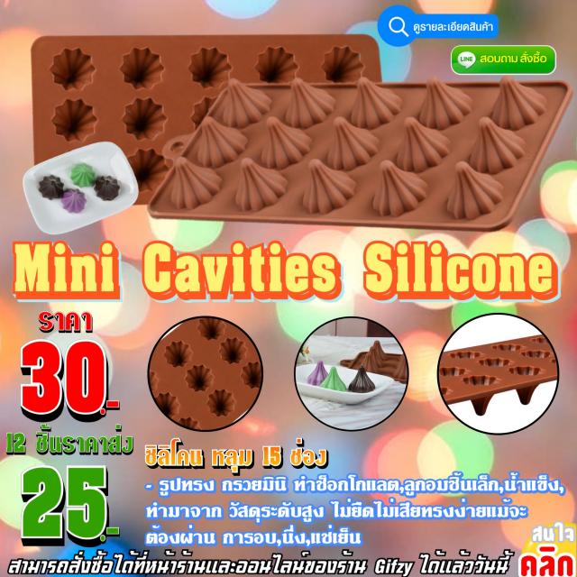 Mini Cavities Silicone ซิลิโคน หลุม 15 ช่อง ราคาส่ง 25 บาท