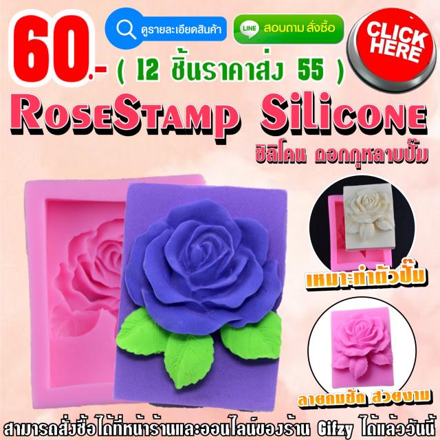 Rose Stamp Silicone ซิลิโคน ตัวปั๊มกุหลาบ ราคาส่ง 55 บาท