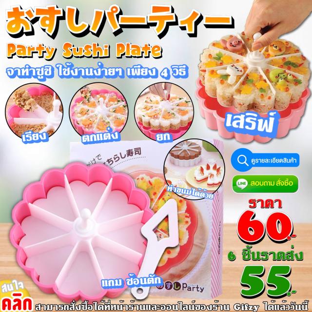 Party Sushi Plate จานจัดเรียงข้าวปั้น ราคาส่ง 55 บาท