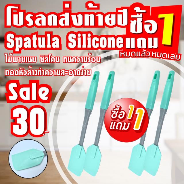 Spatula Silicone ไม้พายซิลิโคน ซื้อ 1 แถม 1