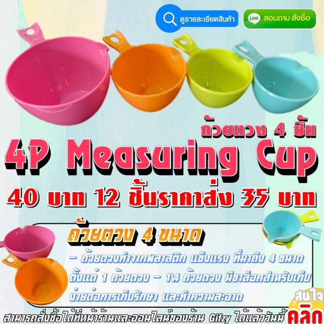 4 Measuting Cup ช้อนตวง 4 ไซส์ ราคาส่ง 35 บาท