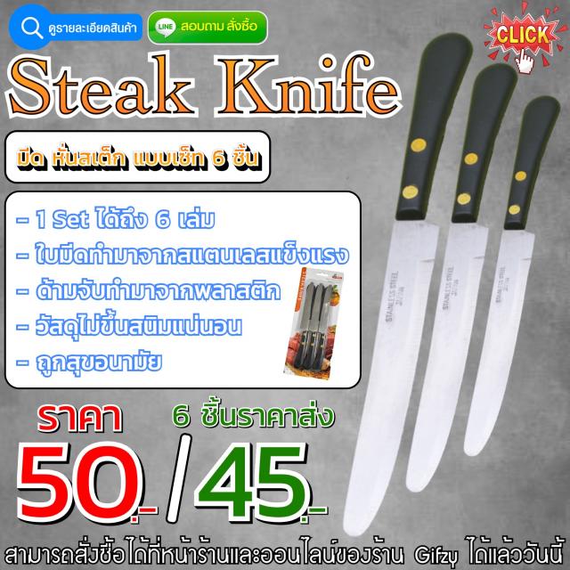 Steak Knife มีดหั่นสเต็ก ราคาส่ง 45 บาท