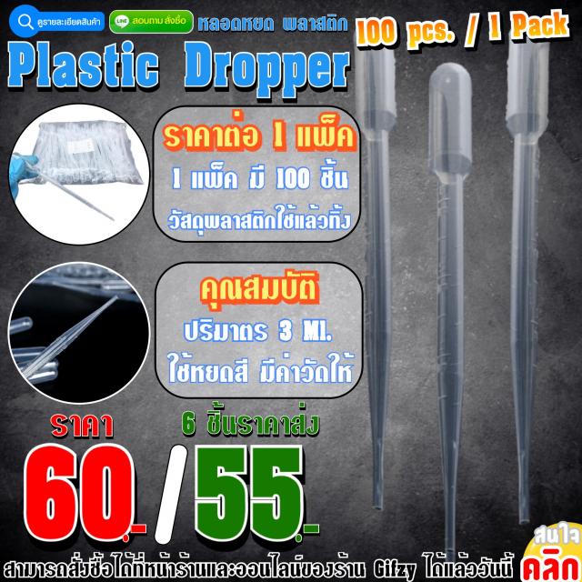 Plastic Dropper หลอดหยดสีพลาสติก ราคาส่ง 55 บาท