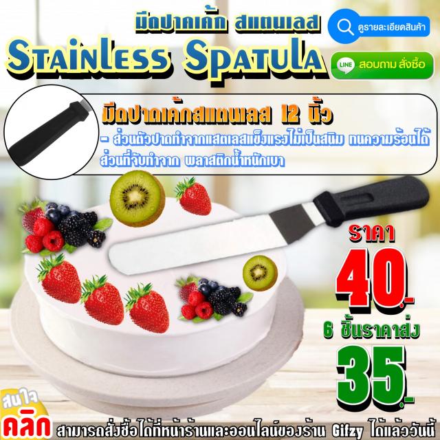 Stainless Spatula มีดปาดเค้กสแตนเลส ราคาส่ง 35 บาท