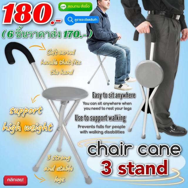 Chair cane 3 stand ไม้เท้าพยุงเก้าอี้พับได้ ราคาส่ง 170 บาท