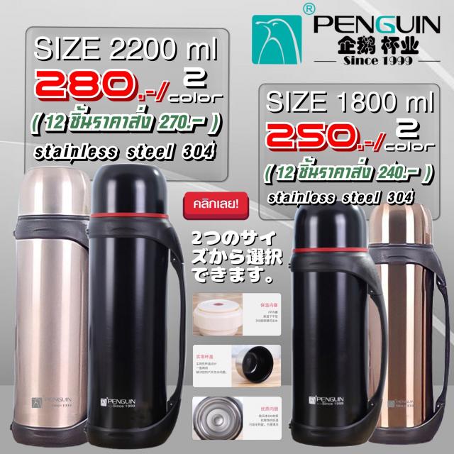 Penguin stainless steel กระบอกน้ำสแตนเลสเก็บอุหภูมิร้อนเย็น ราคาส่ง 270 240 บาท