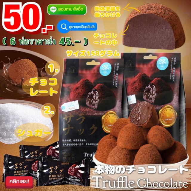 Truffle Chocolate ขนมทรัฟเฟิลใส้ช็อกโกแลต ราคาส่ง 45 บาท