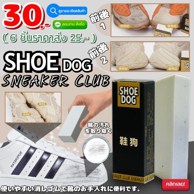 Shoe dog sneaker club ยางลบขจัดคราบดำรองเท้า ราคาส่ง 25 บาท