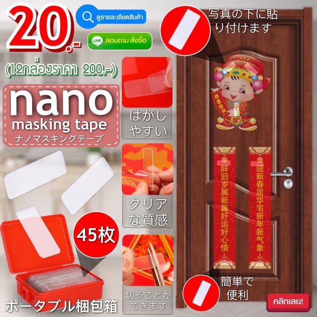 Nano masking tape เทปนาโนติดผนังอัจฉริยะ 12 ชิ้นราคา 200 บาท