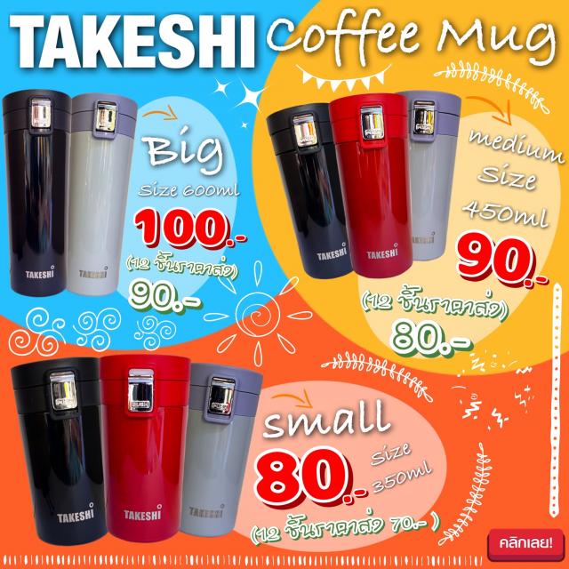 Takeshi coffee mug แก้วกาแฟฝาล็อคเก็บอุหภูมิ ราคาส่ง 70,80,90 บาท
