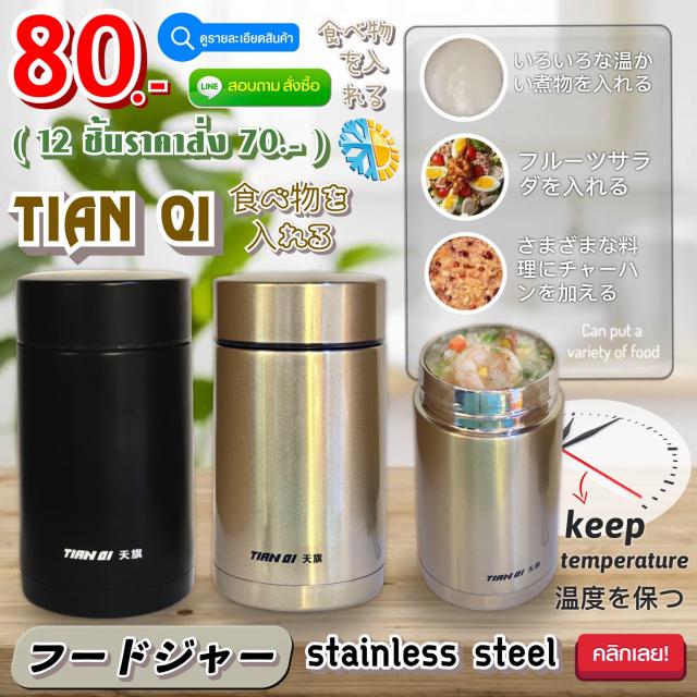 Tian qi food cylinder กระบอกสแตนเลสใส่อาหาร ราคาส่ง 70 บาท