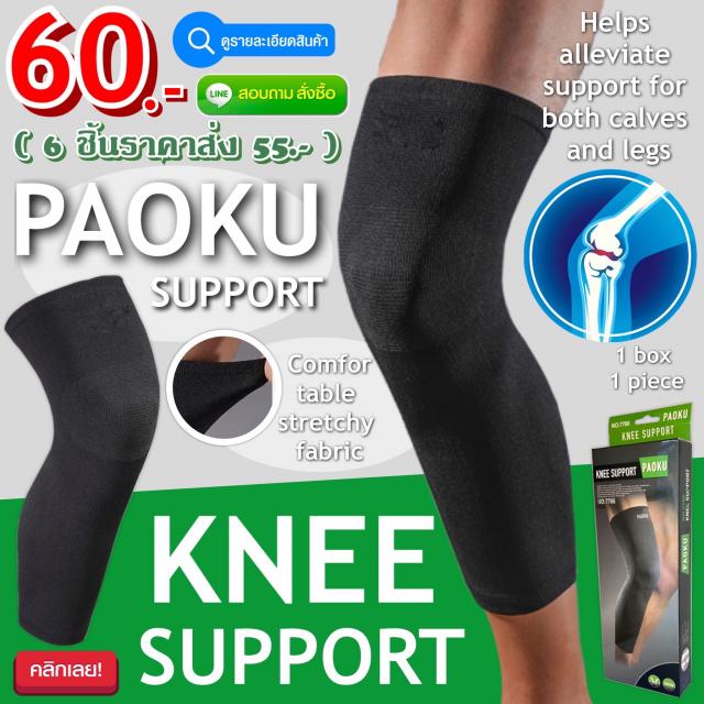Paoku knee support ผ้าสวมซัพพอร์ตหัวเข่าแบบยาว ราคาส่ง 55 บาท