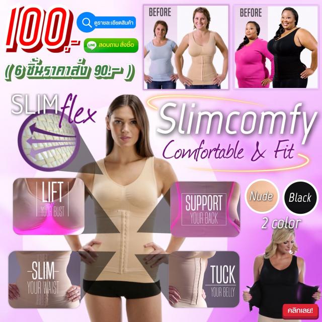 Slimcomfy Comfortable & Fit ชุดเก็บยกกระชับเก็บหน้าท้องส่วนเกิน ราคาส่ง 90 บาท