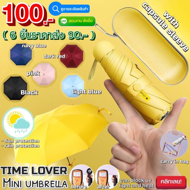 time lover mini umbrella ร่มแคปซูลกันฝน/กันแสง UV ราคาส่ง 90 บาท