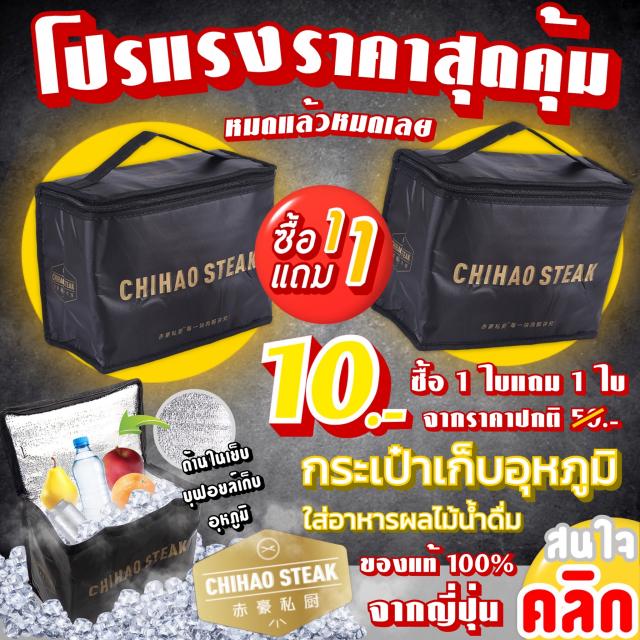 Chihao thermal bag กระเป๋าเก็บอุหภูมิความร้อนและเย็น ซื้อ 1 แถม 1