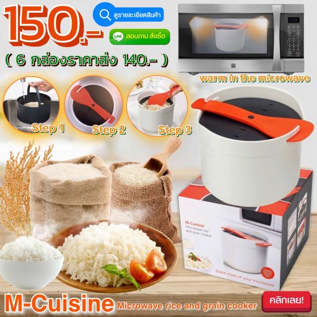 M-Cuisine microwave Rice Cooker หม้อหุงข้าวไมโครเวฟ ราคาส่ง 140 บาท
