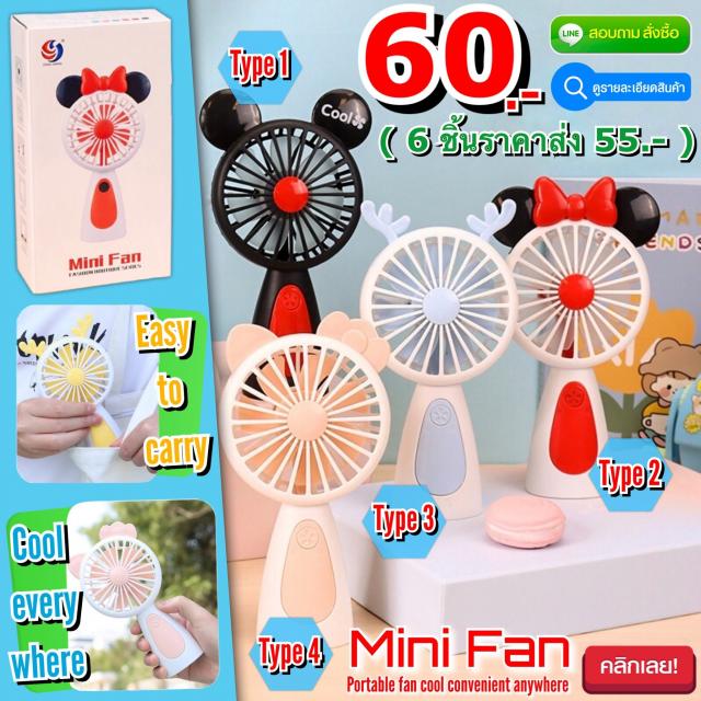 Mini Fan พัดลมมือถือพกพาด้ามจับหัวตุ๊กตาแฟนซี ราคาส่ง 55 บาท
