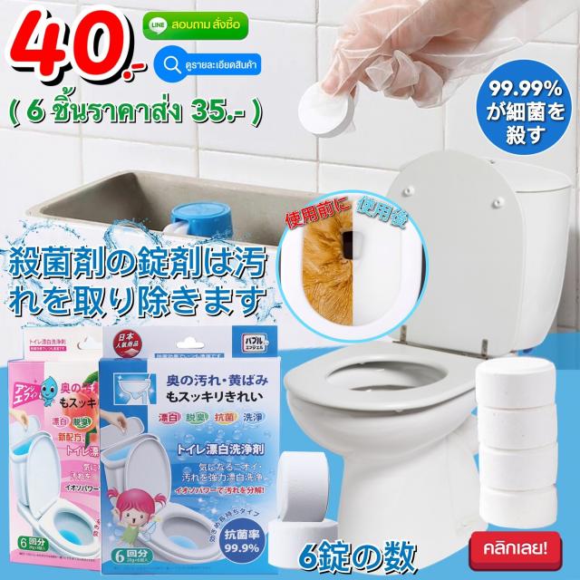 toilet cleaning tablets เม็ดทำความสะอาดชักโครก ราคาส่ง 35 บาท