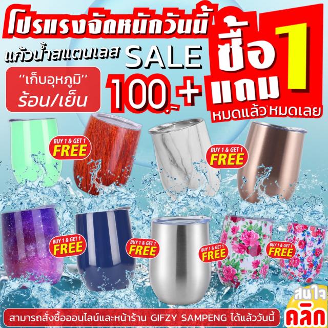 shape stainless steel tumbler แก้วสแตนเลสเก็บความเย็น ซื้อ 1 แถม 1