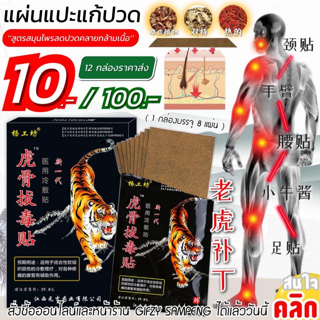 Tiger Pain Relief Patch แผ่นแปะแก้ปวดเมื่อยตราเสือ 12 กล่องราคา 100 บาท