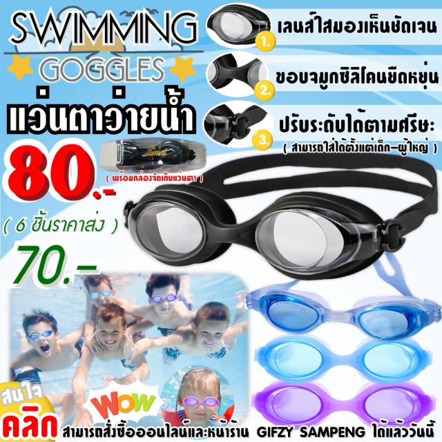 swimming goggles แว่นตาว่ายน้ำ ราคาส่ง 70 บาท