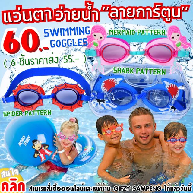 cartoon swimming goggles แว่นตาว่ายน้ำลายการ์ตูน ราคาส่ง 55 บาท