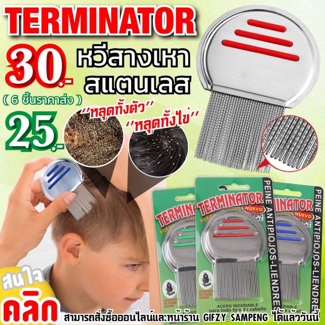 Terminator lice comb หวีสางตัวเหาและไข่เหาสแตนเลส ราคาส่ง 25 บาท