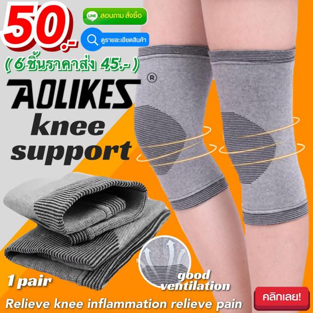 Knee support aolikes ผ้าสวมซัพพอร์ตหัวเข่า ราคาส่ง 45 บาท