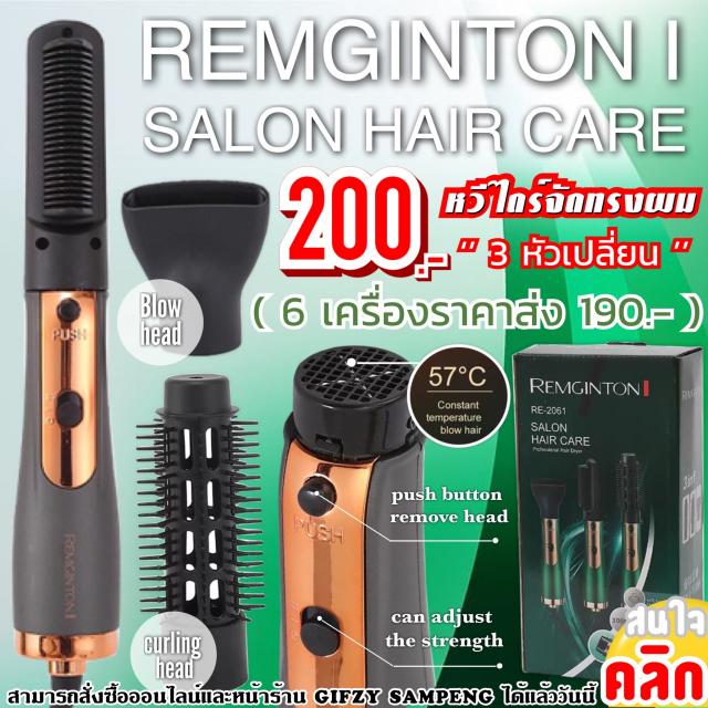 Remginton salon hair care แปรงหวีไดร์แต่งทรงผม 3 หัวเปลี่ยน ราคาส่ง 190 บาท