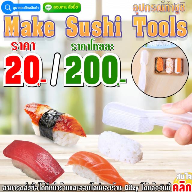 Make Sushi tool ช้อนทำซูชิ ราคาโหลละ 200 บาท