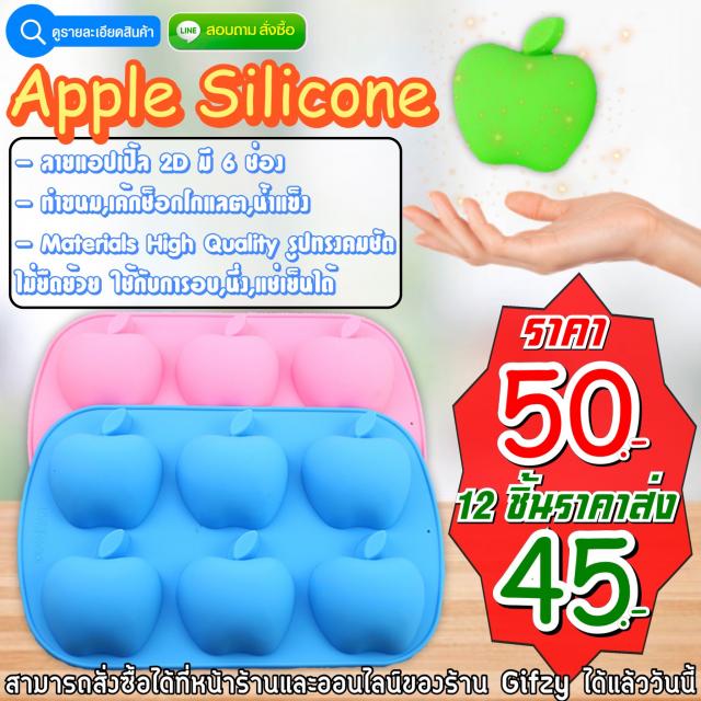 Apple Silicone ซิลิโคน แอปเปิ้ล ราคาส่ง 45 บาท