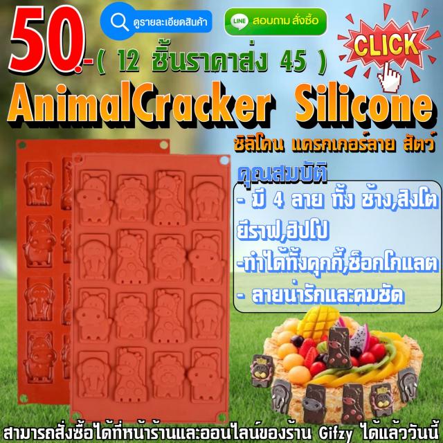 AnimalCracker Silicone ซิลิโคน แครกเกอร์ลาย สัตว์ ราคาส่ง 45 บาท