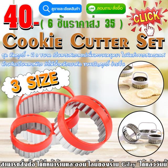 Cookie Cutter Set ชุดตัดคุกกี้ ราคาส่ง 35 บาท