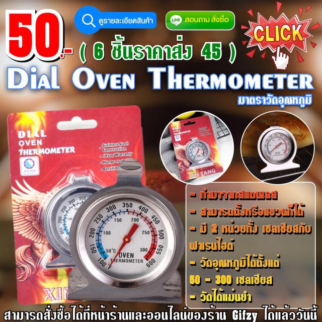 Dial Oven Thermometer มาตราวัดอุณหภูมิ ราคาส่ง 45 บาท