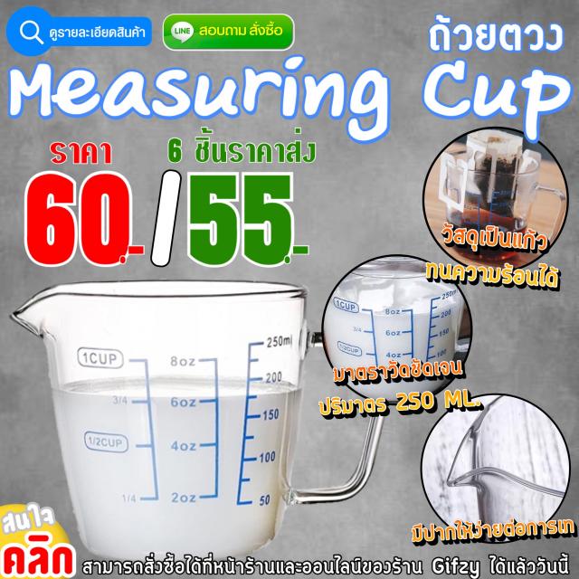Measuring Cup ถ้วยตวง ราคาส่ง 55 บาท
