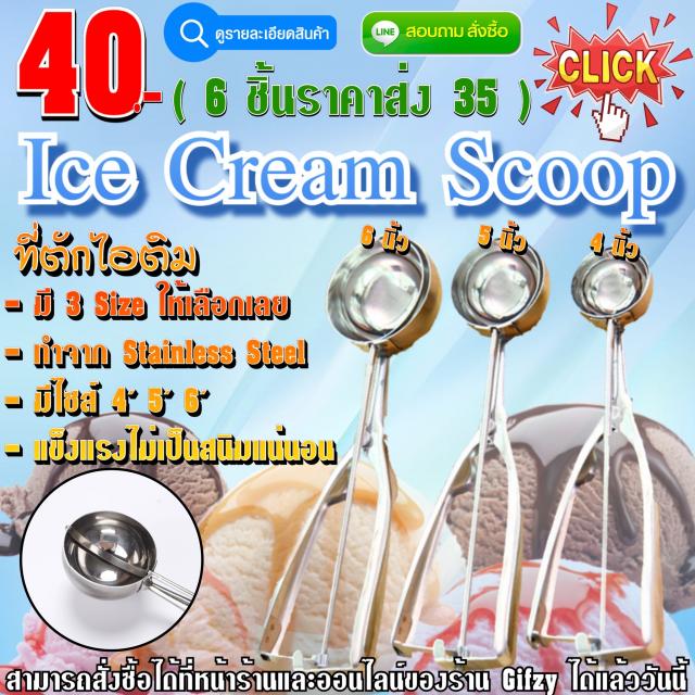 IceCream Scoop ที่ตักไอศกรีม ราคาส่ง 35 บาท