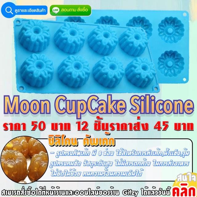 Moon Cupcake Silicone ซิลิโคน คัพเค้ก ราคาส่ง 45 บาท