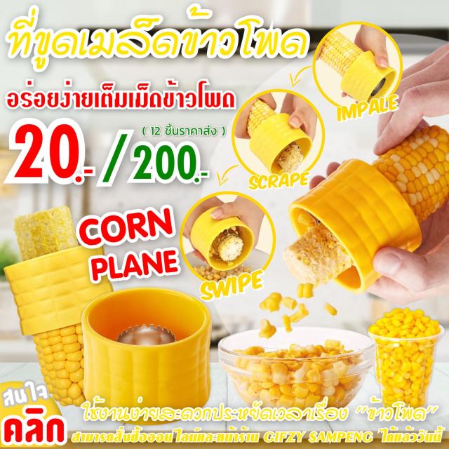 Corn plane ที่ขูดเมล็ดข้าวโพด 12 ชิ้นราคา 200 บาท
