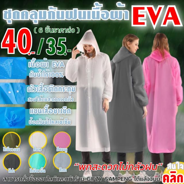 EVA LIGHTWEIGHT RAINCOAT เสื้อกันฝนกันน้ำดนื้อผ้า EVA ราคาส่ง 35 บาท