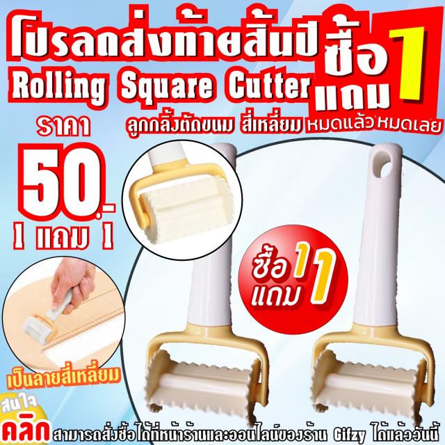 Rolling Square Cutter ลูกกลิ้งตัดขนมสี่เหลี่ยม 1 แถม 1